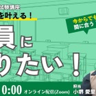 「教員になりたい」を叶えるセミナー8/11…免許取得から試験対策まで解説