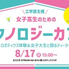 お茶をしながらロボット体験…女子高生限定の理系カフェ開催