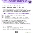 【小学校受験】伸芽会、学習院初等科「特別講演会」8/24…参加者限定開催