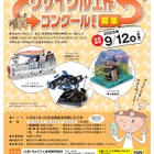 小学生対象「ちゅうでんリサイクル工作コンクール」9/12必着
