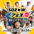子供の可能性を広げる10日間…人気の「SOZOWフェス」今年も日比谷で開催