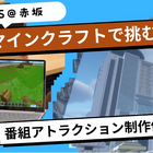 TBS×マインクラフト「番組アトラクション制作体験」9/7