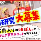 【夏休み2025】ミツカン、小学生の自由研究作品を募集