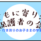 不登校児の学習相談「子どもに寄り添う保護者の会」8/30