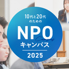 目指せ社会貢献「10代と20代のためのNPOキャンパス」説明会8/21