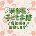 「渋谷区子ども会議」初開催…小4～18歳の声を区政に反映