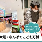 猛暑でも安心、室内で職業体験「こども万博 in なんば」入場無料8/23-24