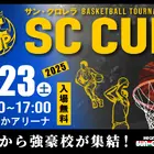 【高校バスケ】京都精華、中部大学第一、埼玉栄、洛南など強豪校が対決8/23無料