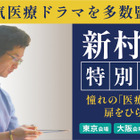 人気医療ドラマ監修医 新村核先生が登壇…医学部受験イベント「医師を目指す君たちへ」東京9/14、大阪9/15