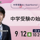 【中学受験】親子で幸せ「中学受験の始め方」9/12シグマTECH