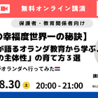 オランダ教育から学ぶ「主体性の育て方3選」8/30