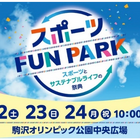 東京都「スポーツFUN PARK」11/22-24、アスリートと交流・スポーツ体験など