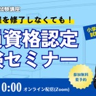 教員免許、大学に通わず取得…TACのオンラインセミナー8/17