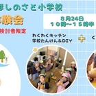 六瀬ほしのさと小学校、生徒募集…料理・DIYなど体験会8/24