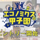 「エコノミクス甲子園」募集開始…高校生の金融教育を促進 画像