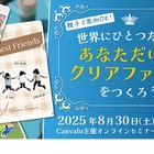 【夏休み2025】Canvaでクリアファイルをデザイン…セミナー8/30