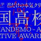 高校生対象「Creative Award 」募集、秋田公立美術大