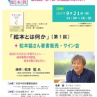 第30回日本絵本賞記念「絵本講座」全3回、「絵本とは何か」9/21松本猛氏