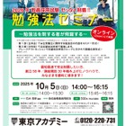 2026年教員採用試験対策「勉強法セミナー」10/5オンライン