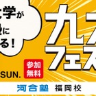 【大学受験】九州大を目指す中高生対象「九大フェスタ」9/21河合塾福岡校