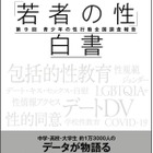 若者の性行動、30年以上前の水準に戻る…小学館「白書」刊行