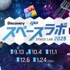 体験型宇宙イベント「スペースラボ 2025」全国5都市で開催