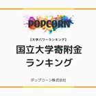 国立大学への寄付金額ランキング、東大が推定100億円で1位