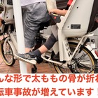 子供乗せ自転車、幼児の太もも骨折が多発…日本小児救急医学会