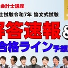 公認会計士試験「解答速報やリベンジ応援」など順次公開…TAC