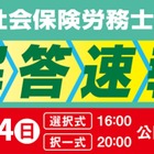 社会保険労務士試験「解答速報と分析会」TAC8月