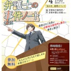 本格謎解きゲーム「ナゾトキ弁護士の事件ノート」10/4京都