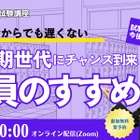 教員への道、氷河期世代向け採用試験の加点など解説…TACセミナー8/24