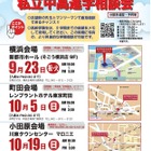 【中学受験】【高校受験】私立中高進学相談会9-10月…横浜・町田・小田原