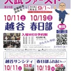 【中学受験】【高校受験】埼玉進学相談会「入試ファースト」越谷10/11、春日部10/19 画像