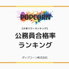 公務員試験に強い大学TOP10…警察官・教員採用で見える実力校