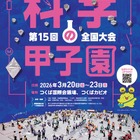 高校生「科学の甲子園」全国大会、3/20-23