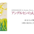 「アンデルセンのメルヘン大賞」童話作品募集、9/2より