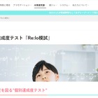 発達障害向け、中学受験達成度テスト「Re:lo模試」提供開始