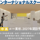 武蔵野東学園インターナショナルスクール、2027年に初等部から開設予定