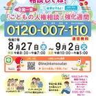 全国一斉「こどもの人権相談」強化週間9/2まで…夏休み明けに実施
