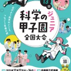中学生が科学の力を競う「科学の甲子園ジュニア」全国大会12/12-14