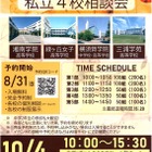 【高校受験2026】横須賀エリア「私立4校相談会」10/4 画像