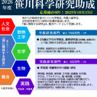 若手研究者を支援「笹川科学研究助成」9/16申請開始