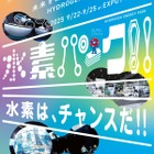 関西万博・体験型イベント「水素パーク」9/22-25