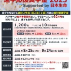 日生「進学応援奨学金」1,200名に10万円給付…9/24締切