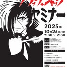 高校生対象「ブラック・ジャック セミナー」10/26、国立国際医療センター