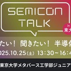 半導体の未来を探る、東大ジュニア講座「SEMICON TALK」10/25