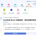 【大学受験2026】英語資格・検定試験利用、大学別一覧 画像