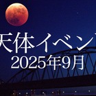 皆既月食9/8、日本全域で見られるのは約3年ぶり