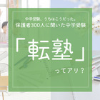 保護者300人に聞いた中学受験「転塾」ってアリ？
